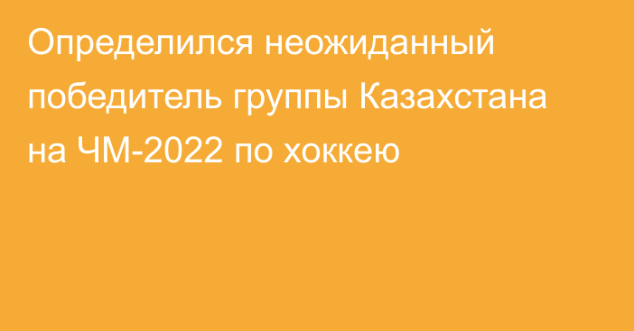 Определился неожиданный победитель группы Казахстана на ЧМ-2022 по хоккею