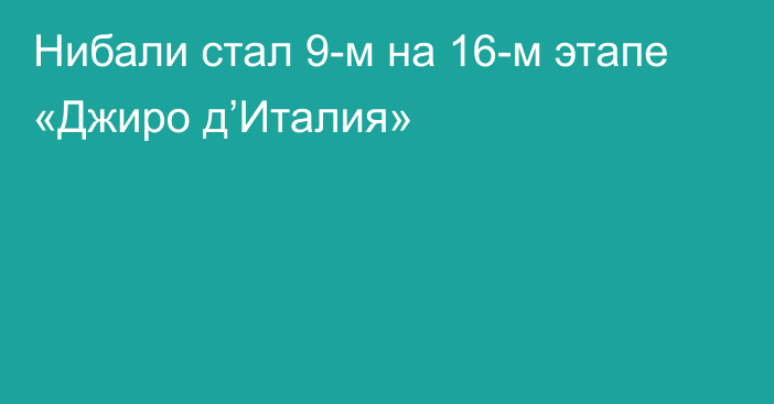 Нибали стал 9-м на 16-м этапе «Джиро д’Италия»