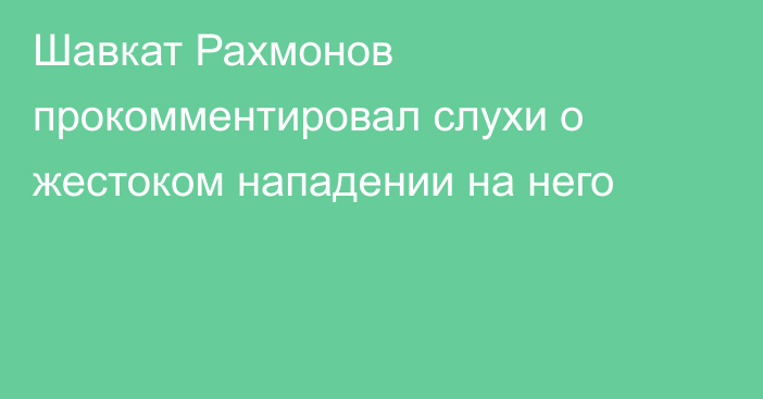 Шавкат Рахмонов прокомментировал слухи о жестоком нападении на него