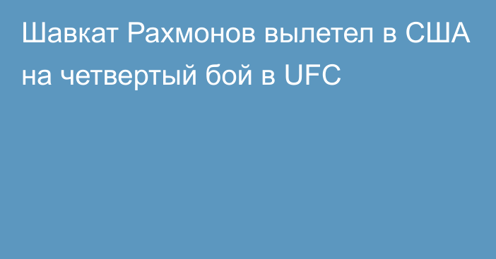 Шавкат Рахмонов вылетел в США на четвертый бой в UFC