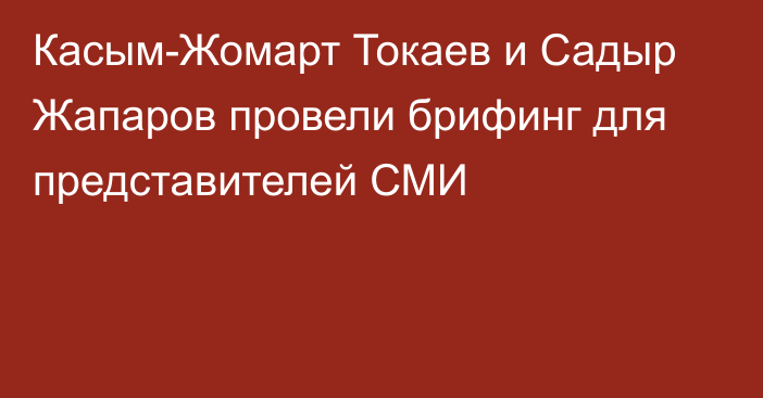 Касым-Жомарт Токаев и Садыр Жапаров провели брифинг для представителей СМИ