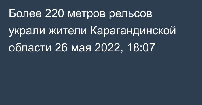 Более 220 метров рельсов украли жители Карагандинской области
                26 мая 2022, 18:07