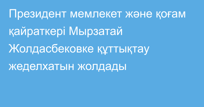 Президент мемлекет және қоғам қайраткері Мырзатай Жолдасбековке құттықтау жеделхатын жолдады