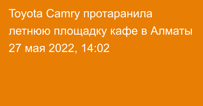Toyota Camry протаранила летнюю площадку кафе в Алматы
                27 мая 2022, 14:02