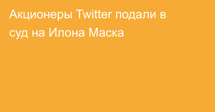 Акционеры Twitter подали в суд на Илона Маска