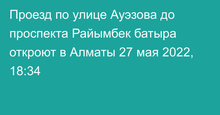 Проезд по улице Ауэзова до проспекта Райымбек батыра откроют в Алматы
                27 мая 2022, 18:34