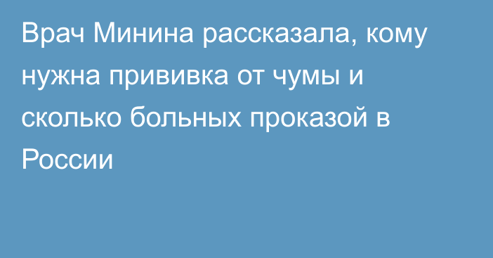 Врач Минина рассказала, кому нужна прививка от чумы и сколько больных проказой в России