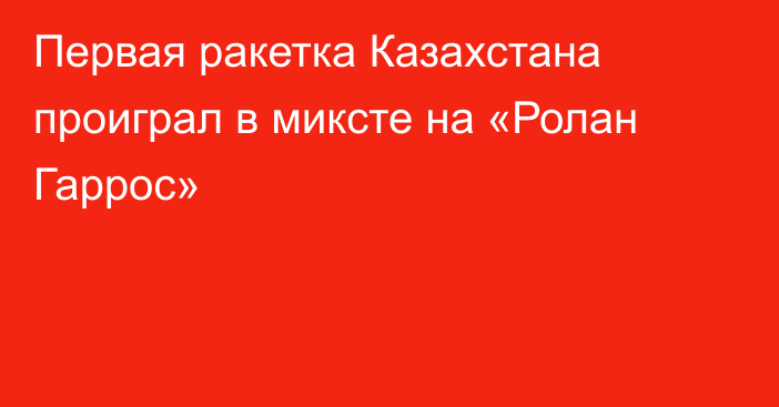 Первая ракетка Казахстана проиграл в миксте на «Ролан Гаррос»