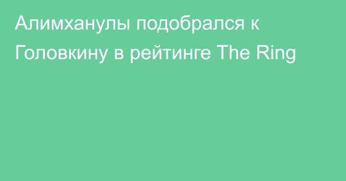 Алимханулы подобрался к Головкину в рейтинге The Ring