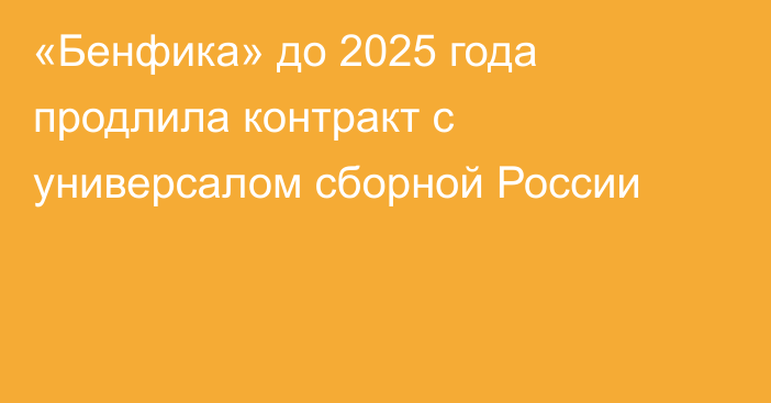 «Бенфика» до 2025 года продлила контракт с универсалом сборной России