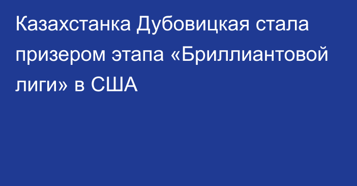 Казахстанка Дубовицкая стала призером этапа «Бриллиантовой лиги» в США