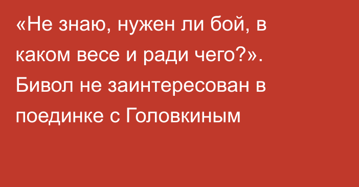 «Не знаю, нужен ли бой, в каком весе и ради чего?». Бивол не заинтересован в поединке с Головкиным