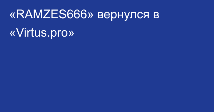 «RAMZES666» вернулся в «Virtus.pro»