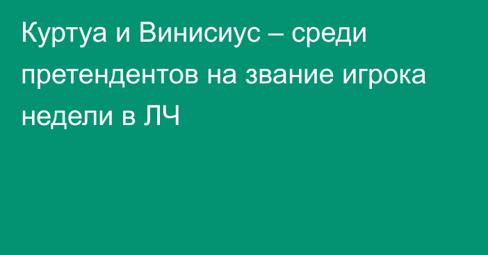 Куртуа и Винисиус – среди претендентов на звание игрока недели в ЛЧ