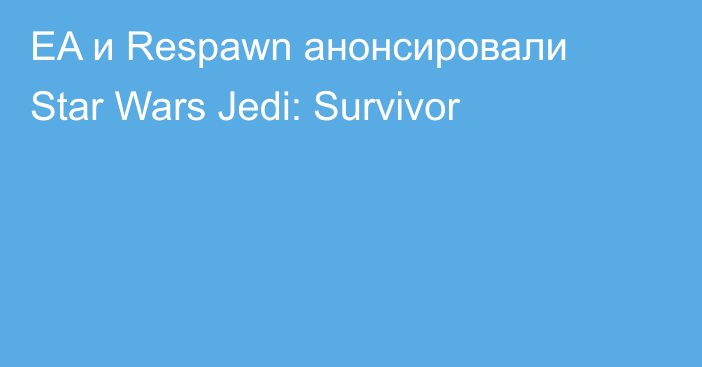 EA и Respawn анонсировали Star Wars Jedi: Survivor