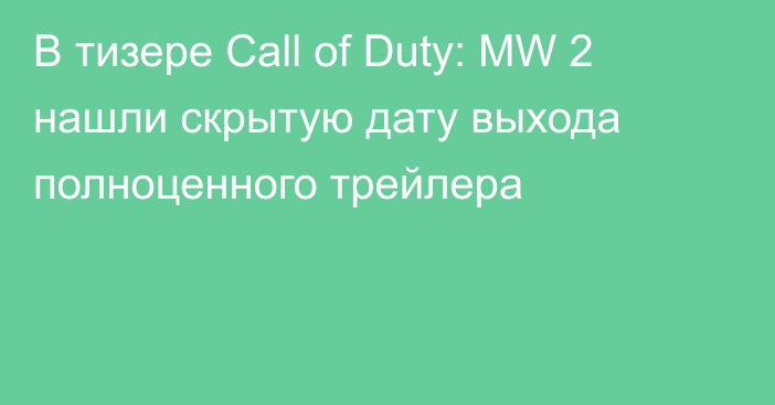 В тизере Call of Duty: MW 2 нашли скрытую дату выхода полноценного трейлера