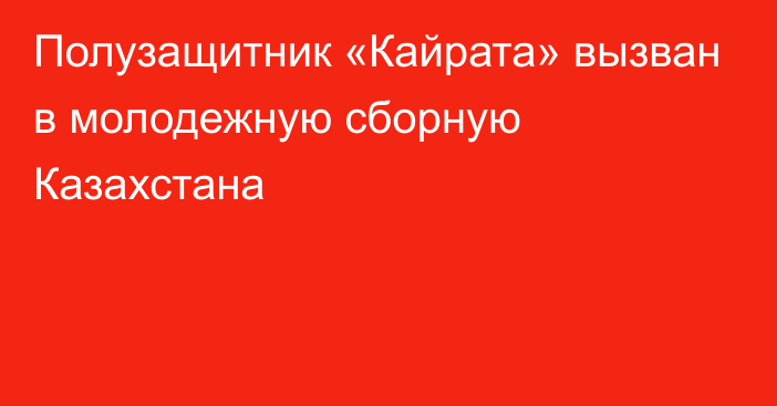 Полузащитник «Кайрата» вызван в молодежную сборную Казахстана