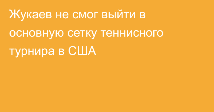 Жукаев не смог выйти в основную сетку теннисного турнира в США