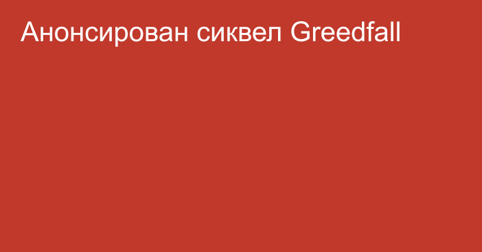 Анонсирован сиквел Greedfall