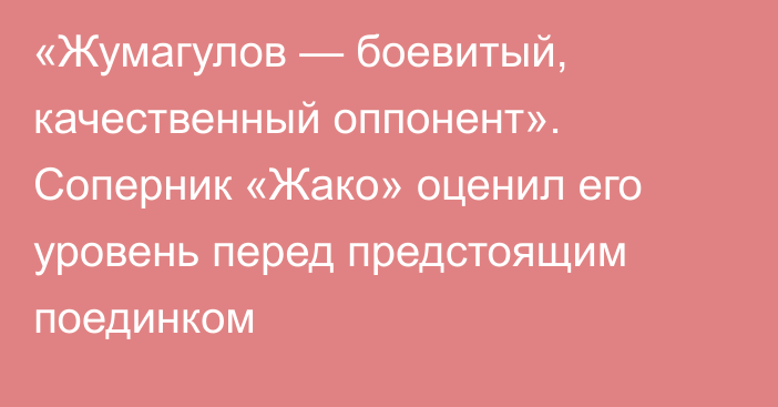 «Жумагулов — боевитый, качественный оппонент». Соперник «Жако» оценил его уровень перед предстоящим поединком