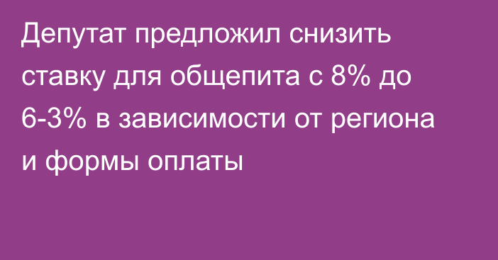 Депутат предложил снизить ставку для общепита с 8% до 6-3% в зависимости от региона и формы оплаты