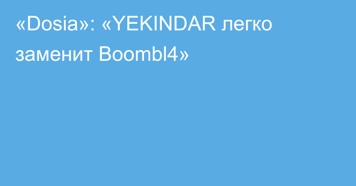 «Dosia»: «YEKINDAR легко заменит Boombl4»
