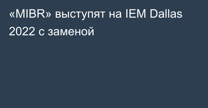 «MIBR» выступят на IEM Dallas 2022 с заменой