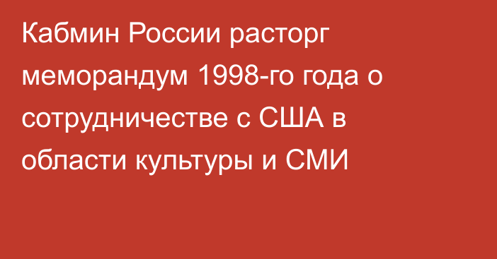 Кабмин России расторг меморандум 1998-го года о сотрудничестве с США в области культуры и СМИ