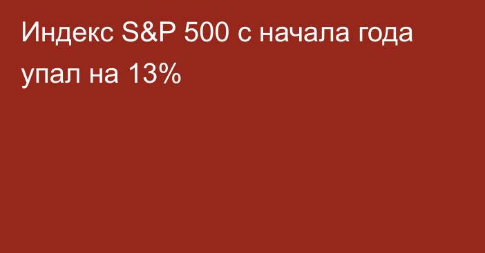 Индекс S&P 500 с начала года упал на 13%