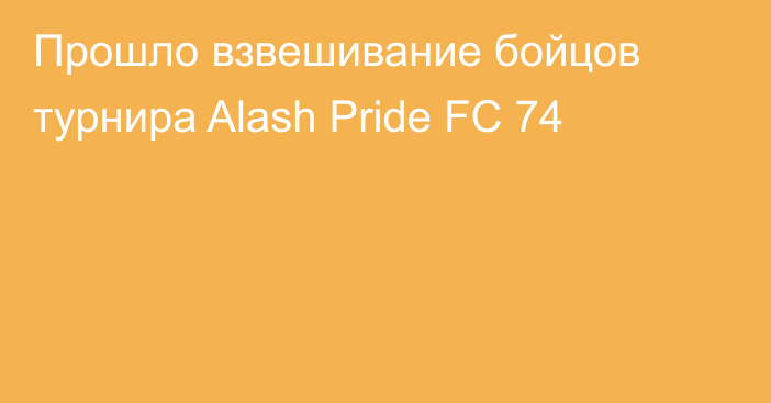 Прошло взвешивание бойцов турнира Alash Pride FC 74