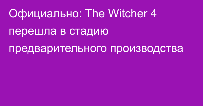 Официально: The Witcher 4 перешла в стадию предварительного производства