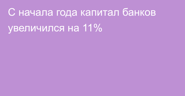 С начала года капитал банков увеличился на 11%