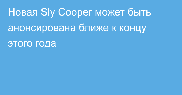 Новая Sly Cooper может быть анонсирована ближе к концу этого года