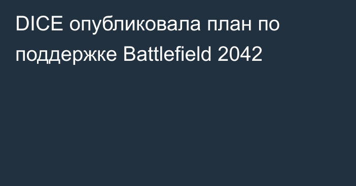 DICE опубликовала план по поддержке Battlefield 2042