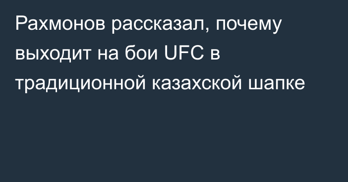 Рахмонов рассказал, почему выходит на бои UFC в традиционной казахской шапке