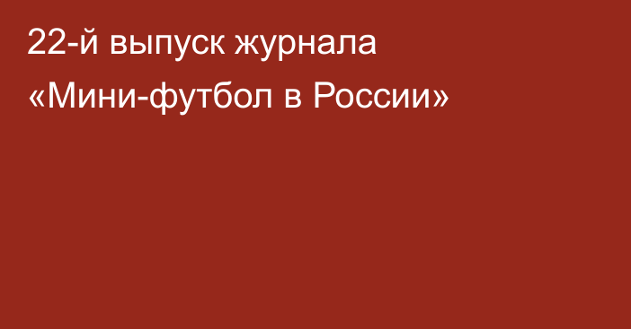 22-й выпуск журнала «Мини-футбол в России»