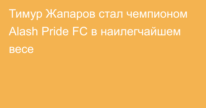 Тимур Жапаров стал чемпионом Alash Pride FC в наилегчайшем весе