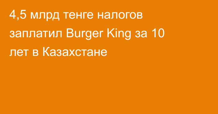 4,5 млрд тенге налогов заплатил Burger King за 10 лет в Казахстане
