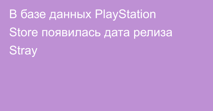 В базе данных PlayStation Store появилась дата релиза Stray