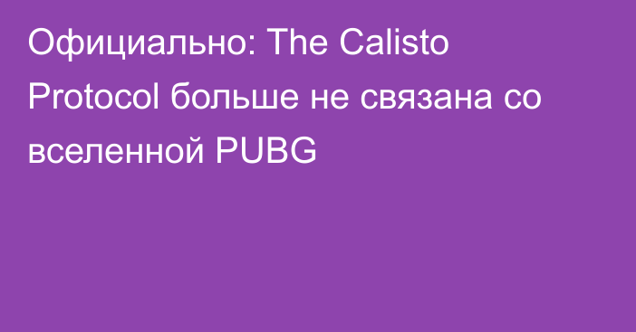 Официально: The Calisto Protocol больше не связана со вселенной PUBG