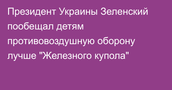Президент Украины Зеленский пообещал детям противовоздушную оборону лучше 