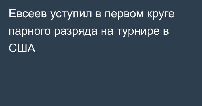 Евсеев уступил в первом круге парного разряда на турнире в США