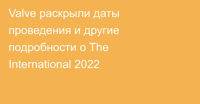 Valve раскрыли даты проведения и другие подробности о The International 2022