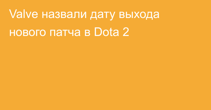 Valve назвали дату выхода нового патча в Dota 2