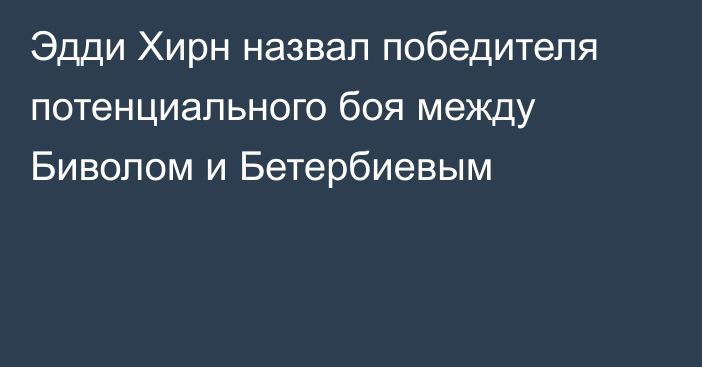 Эдди Хирн назвал победителя потенциального боя между Биволом и Бетербиевым