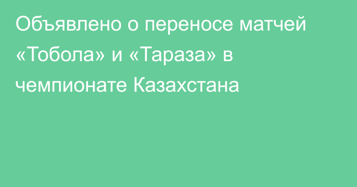 Объявлено о переносе матчей «Тобола» и «Тараза» в чемпионате Казахстана