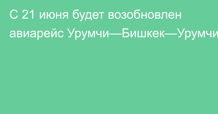 С 21 июня будет возобновлен авиарейс Урумчи—Бишкек—Урумчи 
