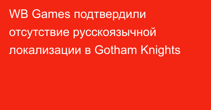 WB Games подтвердили отсутствие русскоязычной локализации в Gotham Knights