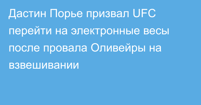Дастин Порье призвал UFC перейти на электронные весы после провала Оливейры на взвешивании