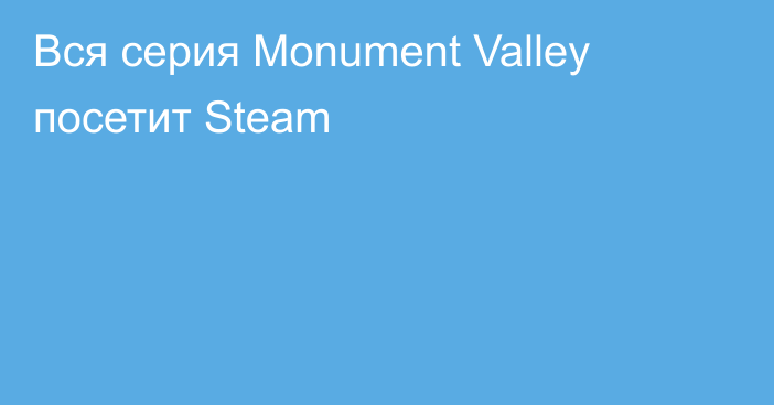 Вся серия Monument Valley посетит Steam